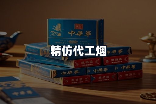 精仿代工烟